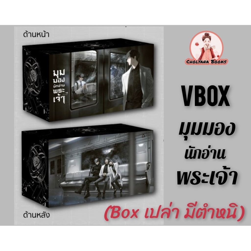 VBOX มุมมองนักอ่านพระเจ้า (Box เปล่า / มีตำหนิ)