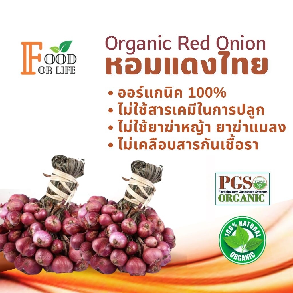 หอมแดงไทย ออร์แกนิค มาตรฐานเกษตรอินทรีย์ ปลอดภัย 100% รสเผ็ดแบบธรรมชาติ สรรพคุณเป็นยาอายุวัฒนะ ทานอาหารเป็นยาดีที่สุด
