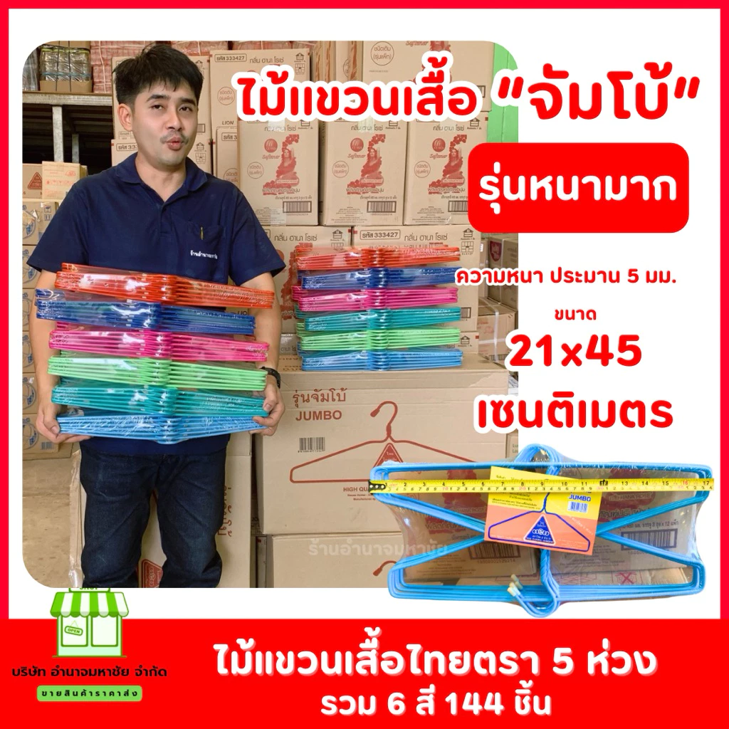 (ยกลัง) ไม้เเขวนเสื้อ ”จัมโบ้“ หนามาก ตราไทยโอลิมปิก คละสี รวม 144 ชิ้น