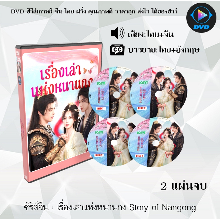 DVD ซีรีส์จีน เรื่องเล่าแห่งหนานกง Story of Nangong : 2 แผ่นจบ (พากย์ไทย+ซับไทย)