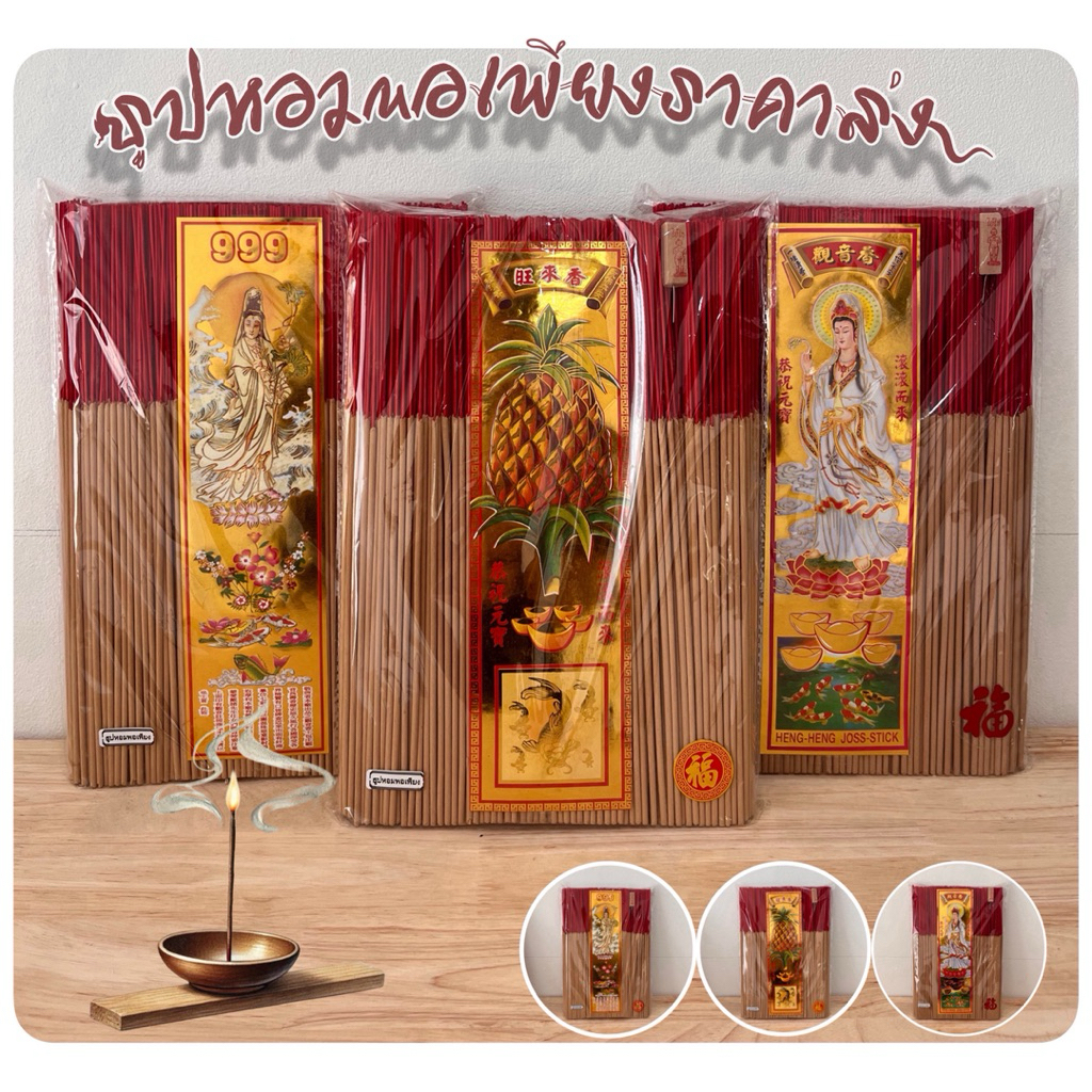 ธูปไหว้พระ ไหว้ศาลเจ้า ไหว้บรรพบุรุษ ( 1 ถุง ) [ 1 กิโล ]สุดคุ้ม( เคลมสินค้าได้ )