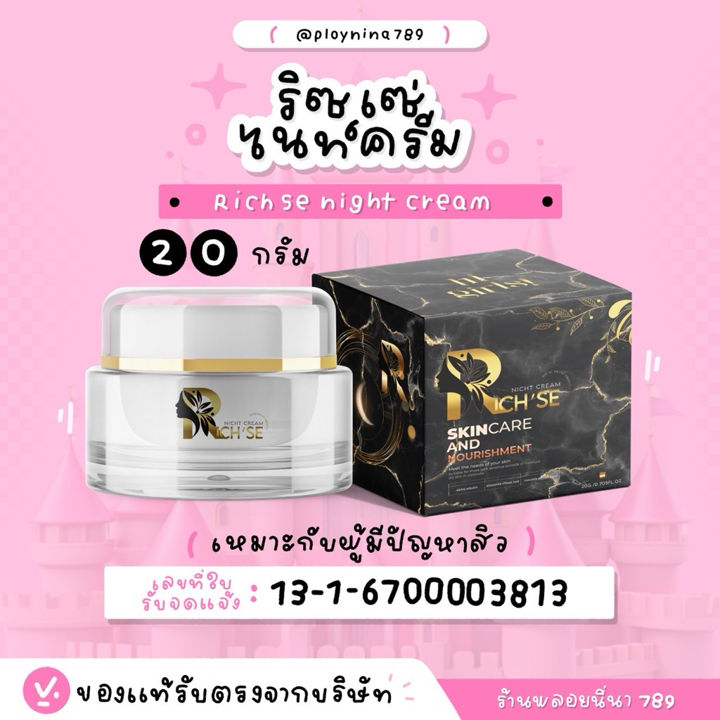 ริซเซ่ไนท์ครีม rich se night cream 20 กรัม ( ของแท้ )