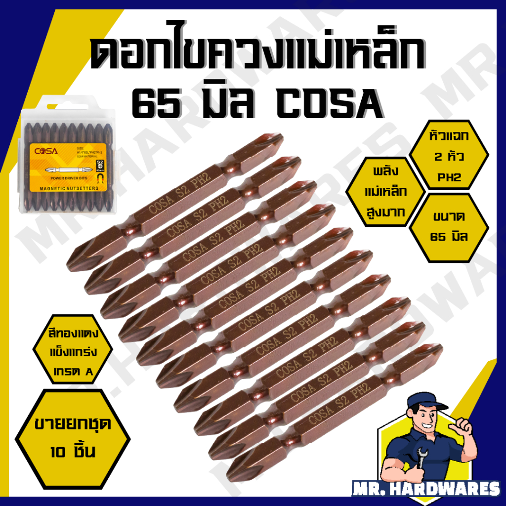 (ขายยกกล่อง 10 ชิ้น) ดอกไขควง หัวแม่เหล็ก ขนาด 65 มม COSA ดอกไขควงแฉก 2 ปลาย เหล็ก PH2 หัวแม่เหล็ก