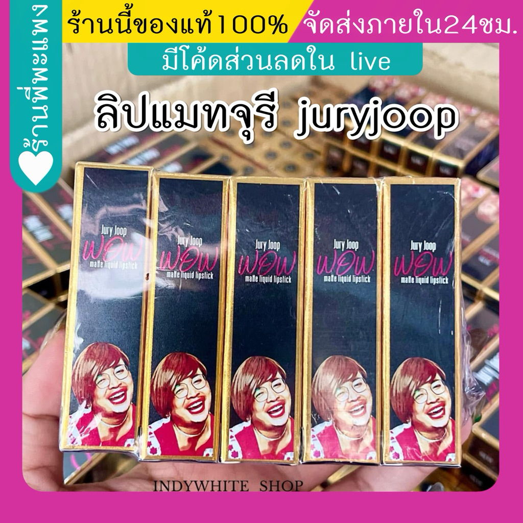 ลิปจุรี ลิปตัวดัง สีสวยติดทนนาน