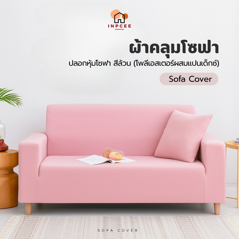 ปลอกโซฟาสีล้วน Sofa Cover Soft แถมแท่งโฟมฟรี