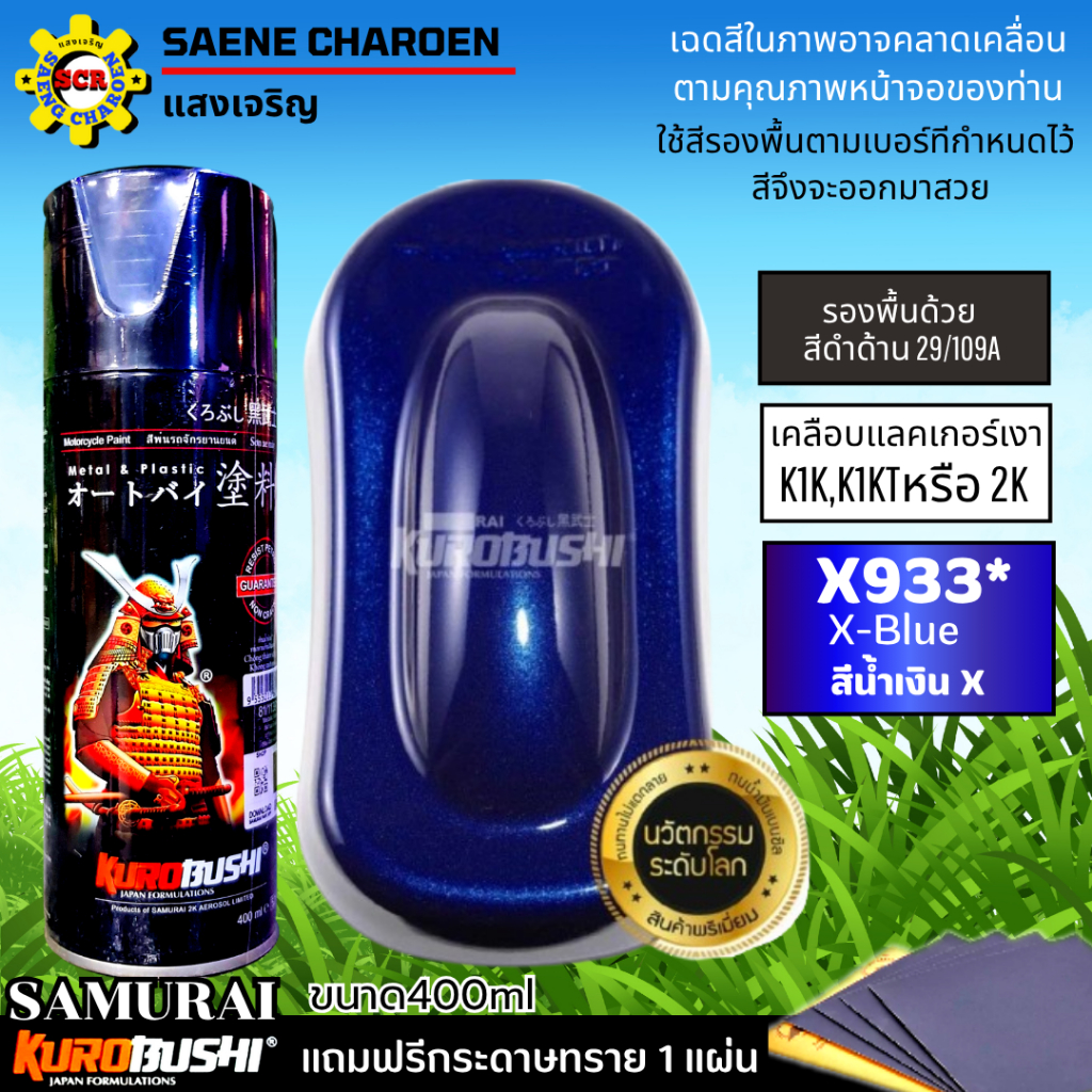 สีสเปรย์ สีกระป๋อง สีซามูไร X933* สีน้ำเงิน X รองพื้นด้วย สีดำด้าน 29/109A ก่อน เคลือบด้วยแลคเกอร์เงา K1K ,K1KT ,2K01