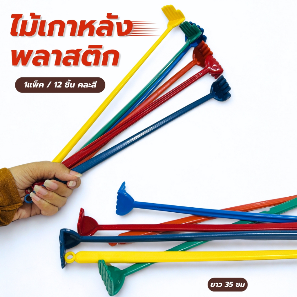 ไม้เกาหลัง ไม้เกาหลังพกพา ไม้เกาหลังพลาสติก ขนาด35ซม. สีสดสีสวย ไม่บาดผิว น้ำหนักเบา ยกโหล 12 ชิ้น