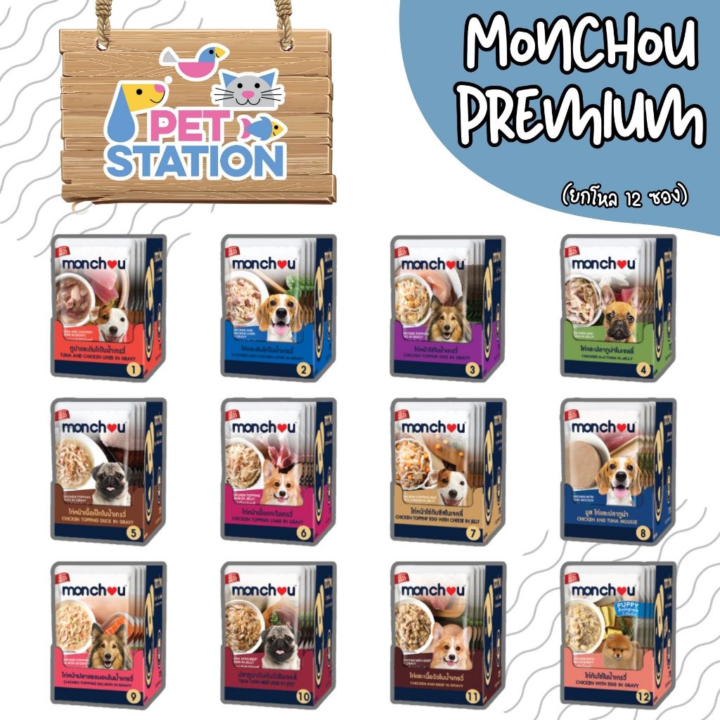 Monchou สุนัข (ยกโหล 12 ซอง) อาหารสุนัขชนิดเปียก ขนาด 70g.