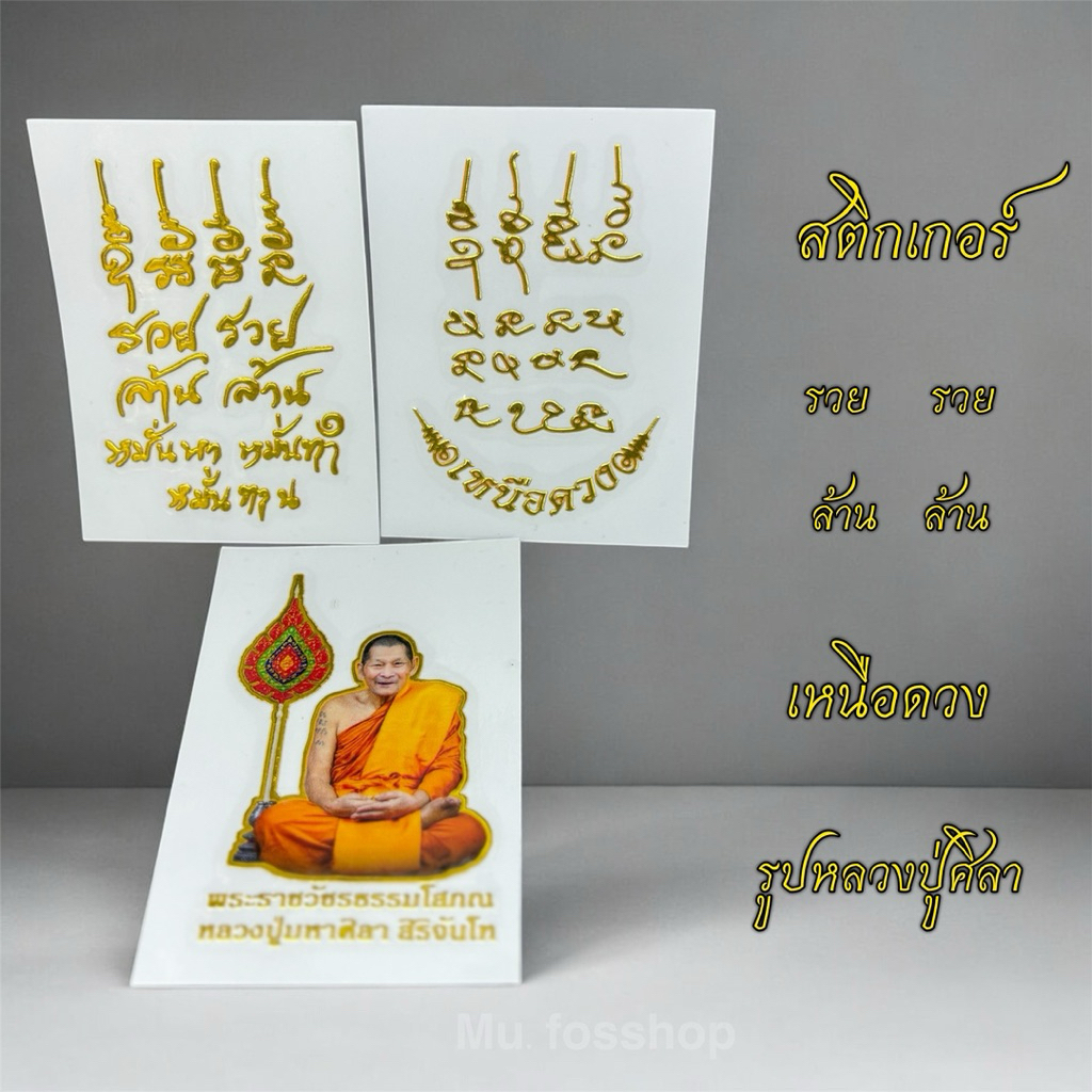 สติกเกอร์ หลวงปู่ศิลา รวยล้านๆ เหนือดวง ราคา ถูกที่สุด ดีลบีเคเค