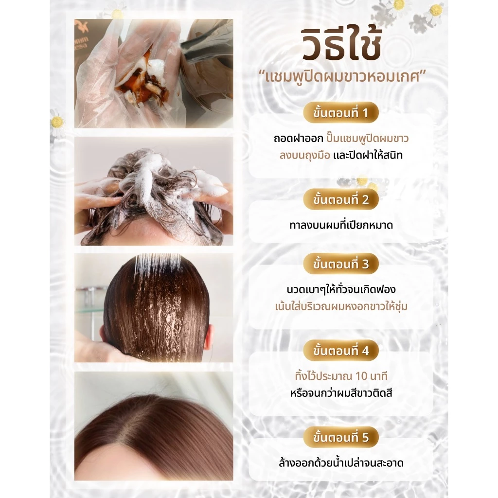 แชมพูปิดผมขาวหอมเกศ SET 250 บาท 3ซอง (แบบซอง 30 มล.) thumbnail 8