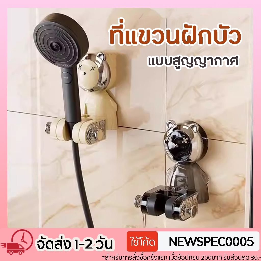 ที่แขวนฝักบัว ที่วางฝักบัว แบบสูญญากาศ ลายหมี ปรับองศาได้ ไม่ต้องเจาะผนัง ขาตั้งฝักบัวอาบน้ำ