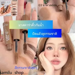 K.38 [พร้อมส่ง] มาสคาร่าคิ้ว 3 มิติ เนื้อครีม กันน้ำ กันเหงื่อ คิ้วดูมีมิติธรรมชาติแปรงปัดคิ้ว 5กรัม