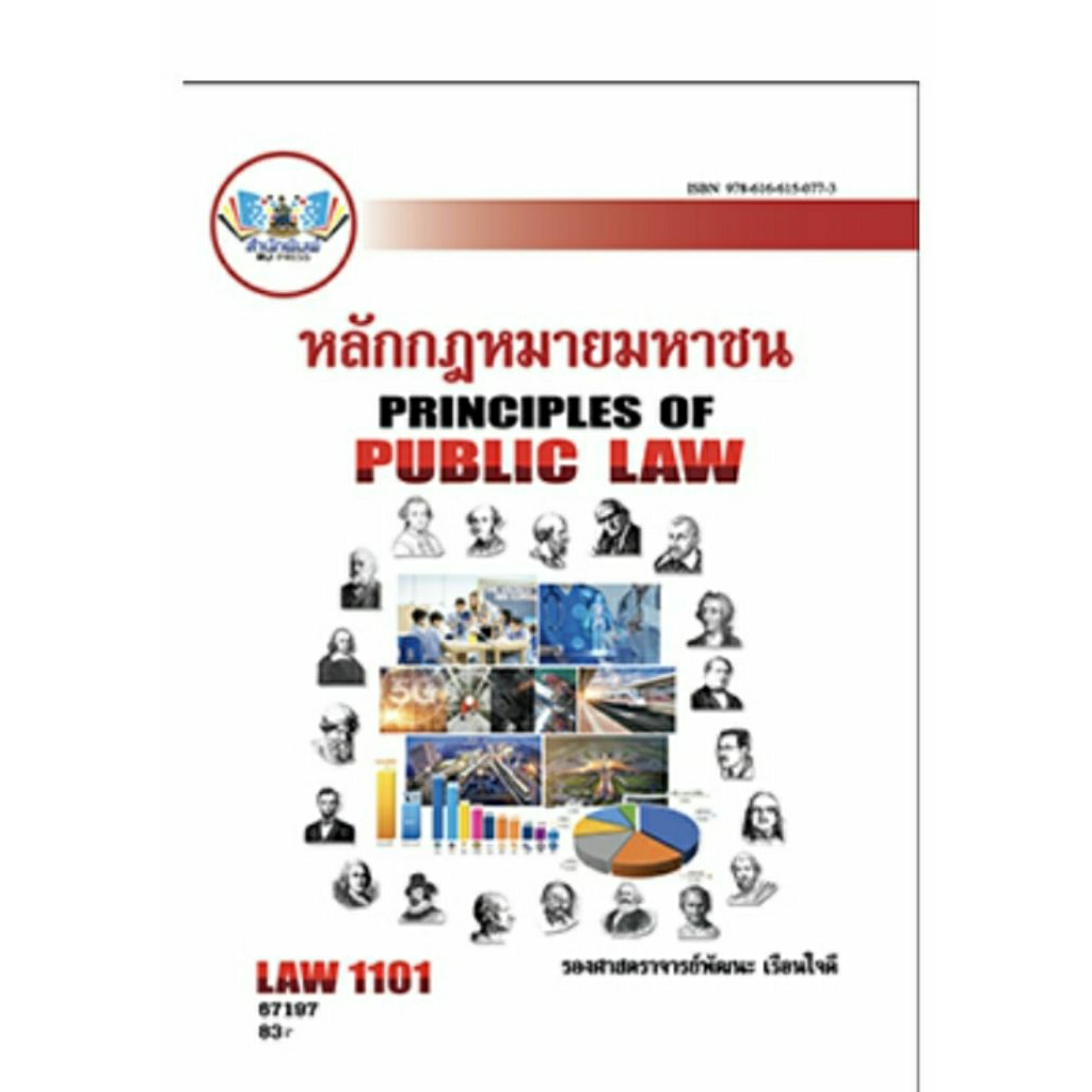 ตำราเรียน ม.ราม LAW1101 หลักกฎหมายมหาชน