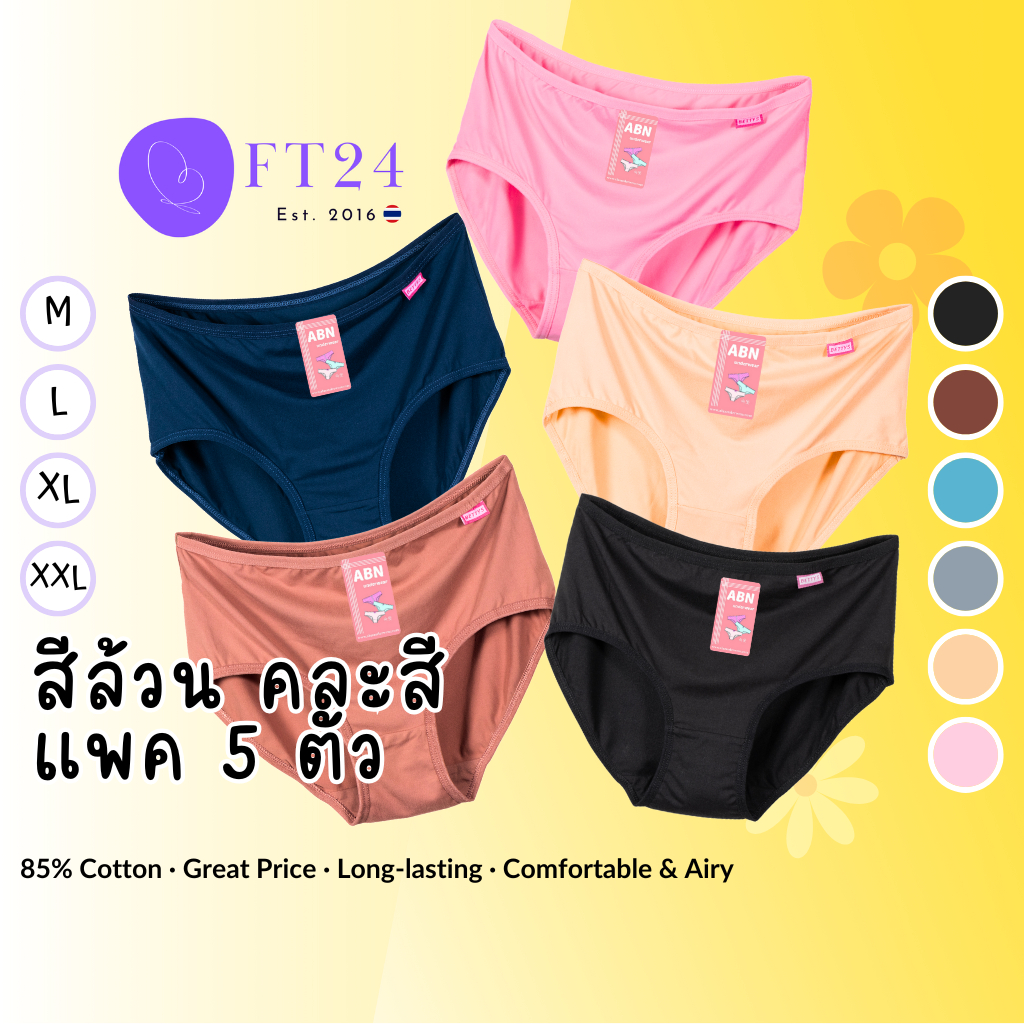 กางเกงชั้นในผู้หญิง คละสี แพค 5 ตัว ผ้าคอตตอนผสมสเปนเด็กซ์ ABN Clothing Underwear เสื้อผ้า กางเกงใน
