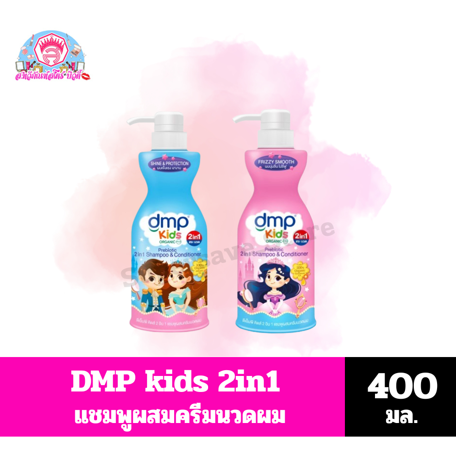 DMP kids ดีเอ็มพี คิสด์ 2อิน1 แชมพูผสมครีมนวดผม ขนาด 400 มล.