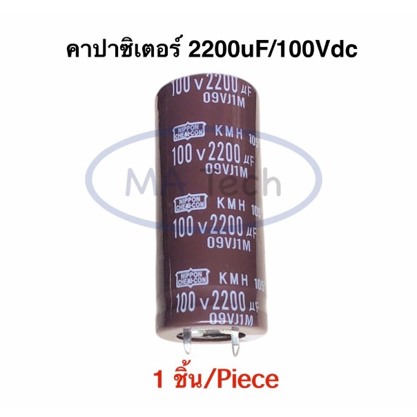 คาปาซิเตอร์ 2200uf 100v Capacitor 2200uf100V  ตัวเก็บประจุ 2200uf/100v ขนาด 22.0x50.0mm ขาห่าง 10.0มม