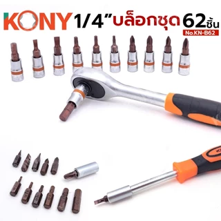KONY รุ่น KN-B62 ชุดบล็อก 1/4" บล็อกชุด 62 ตัว/ชุด พร้อมกล่อง ไขควง ด้ามเลื่อนตัวที
