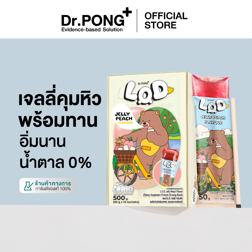 Dr.PONG LOD Jelly Peach Flavour เจลลี่คุมหิว พร้อมทาน รสพีช เจลลี่น้ำตาล 0% อิ่มนาน 3 ชั่วโมง