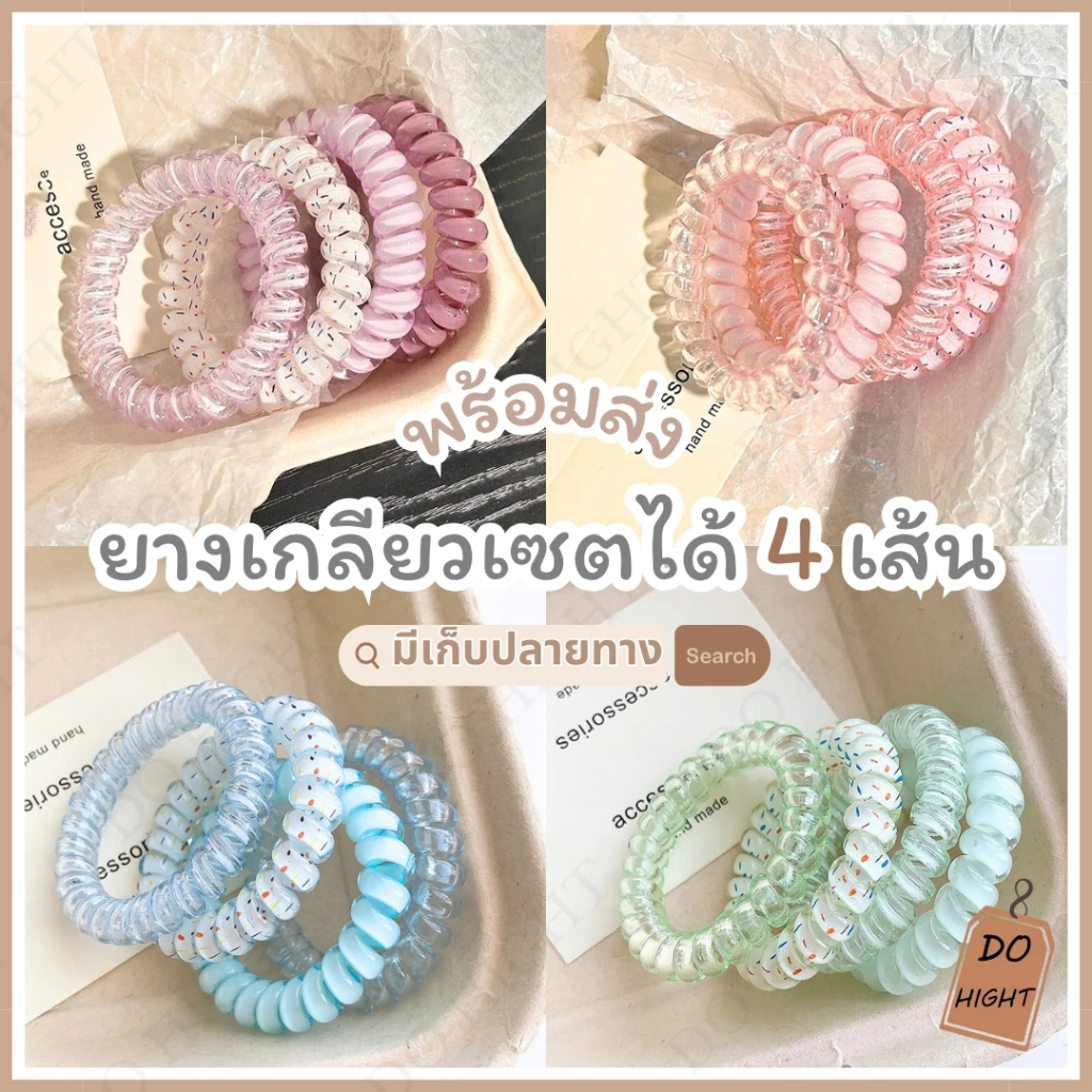 พร้อมส่ง⚡ มีเก็บเงินปลายทาง💸 ยางรัดผมแบบเกลียว 1.Set ได้ 4 เส้น สไตล์เกาหลีมี 5 สีให้เลือก (ราคาต่อ 1 Set) : Do hight