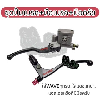 ชุดปั้มบนเวฟสีบรอนซ์+มือเบรค+มือครัช DMNแต่ง #ปั้มบน #มือครั…