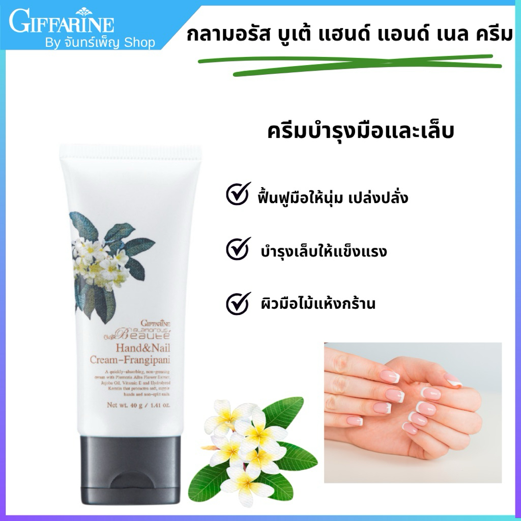 ครีมบำรุงมือและเล็บ กิฟฟารีน กลามอรัสบูเต้ แฮนด์ แอนด์ เนลครีม