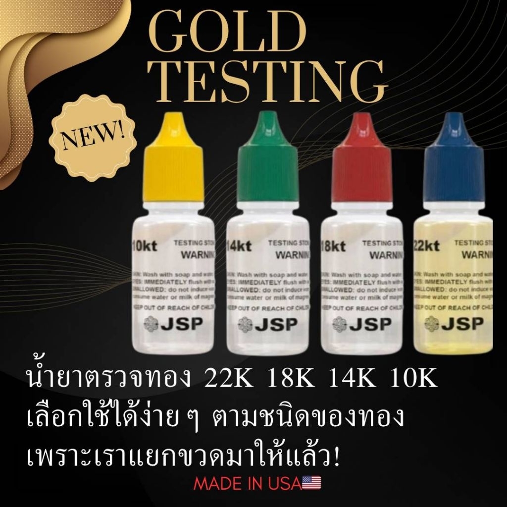 ใหม่!!? ชุด น้ำยาตรวจทอง เช็คเปอร์เซ็นต์ทอง 10K 14K 18K ได้อย่างง่ายดาย แยกมาเป็นขวดๆ ขวด 22k 18k 14k 10k ให้เรียบร้อย