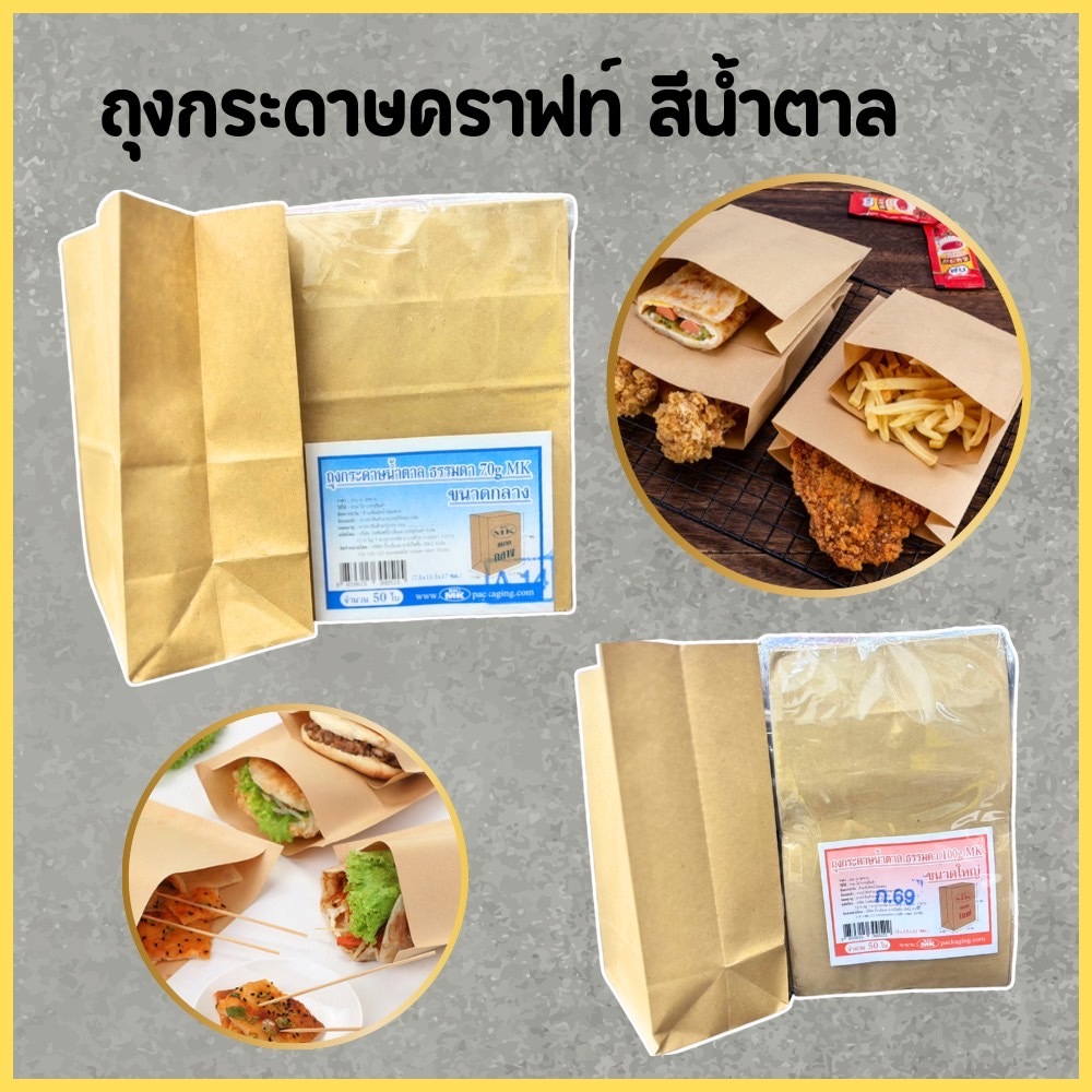 ถุงกระดาษสีน้ำตาล ถุงกระดาษใส่อาหาร(50ใบ/แพ็ค) ถุงใส่เบเกอรี่ ถุงใสขนมปัง ถุงกระดาษใส่ขนม ถุงกระดาษของขัวญ ถุงคราฟท์
