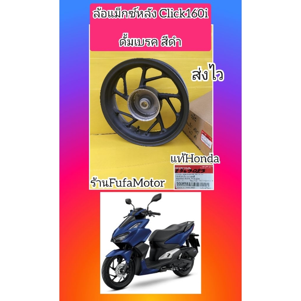 ล้อแม็กซ์หลังคลิก160iสีดำ ดั้มเบรค แท้Honda((42650-K2S-T00ZC))