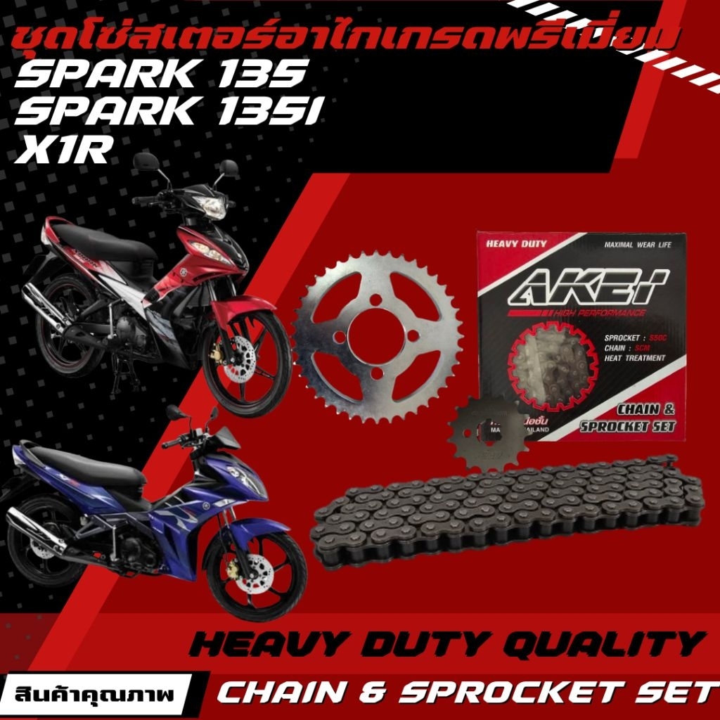 AKEI ชุดโซ่สเตอร์ SPARK 135/SPARK 135i/X-1R อย่างดี เกรดพรีเมี่ยม