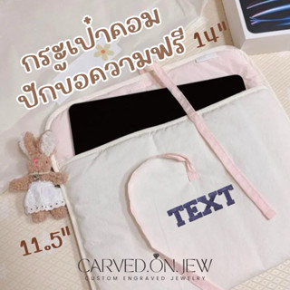 กระเป๋า laptop | กระเป๋าใส่คอม ipad พร้อมปักชื่อฟรี
