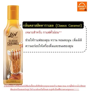 คาราเมลไซรัป วนิลาไซรัป ยี่ห้อ ลิน lin syrup 300ml ไซรัป น้ำเชื่อมเข้มข้น ไซรัปคาราเมล ไซรัปวนิลา กลิ่นวานิลลา&คาราเมล