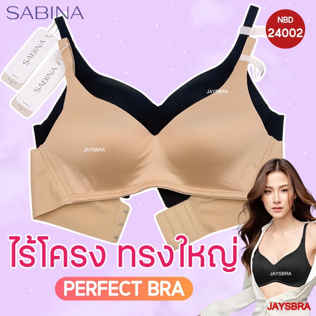 **คัพใหญ่** SABINA เสื้อชั้นใน (ไร้ตะเข็บ) ไร้โครง+ฟองบาง perfect bra รหัส NBD 24002