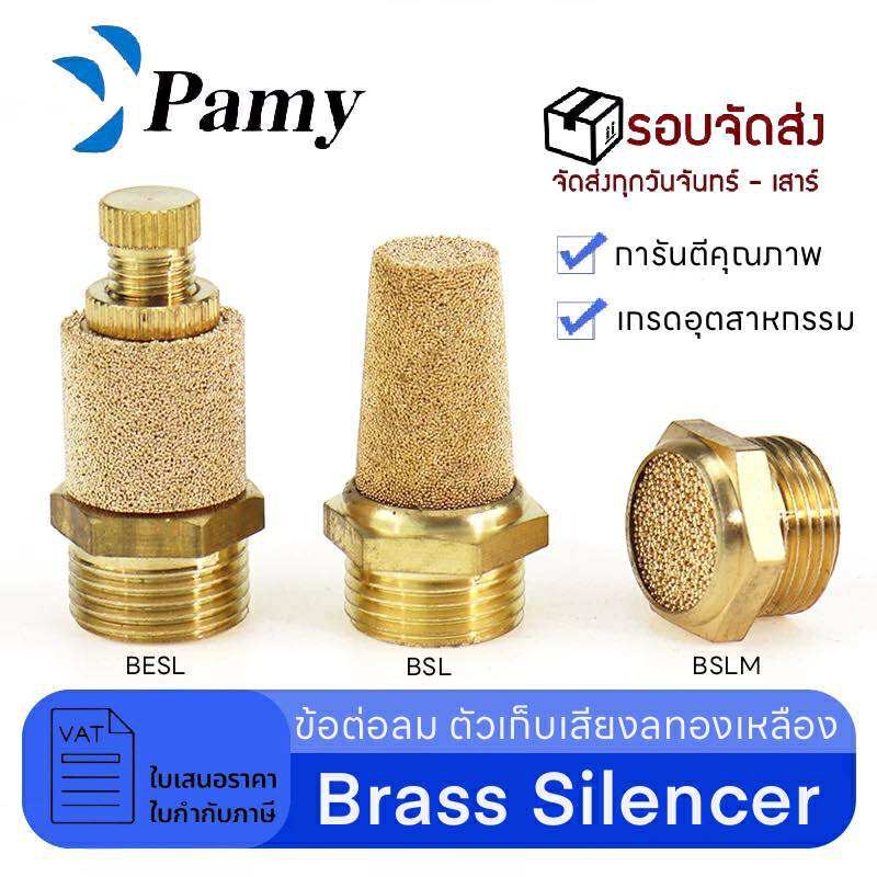 PAMY ตัวเก็บเสียง ลดเสียง ทองเหลือง Brass Silencer ( BESL/BSL/BSLM )
