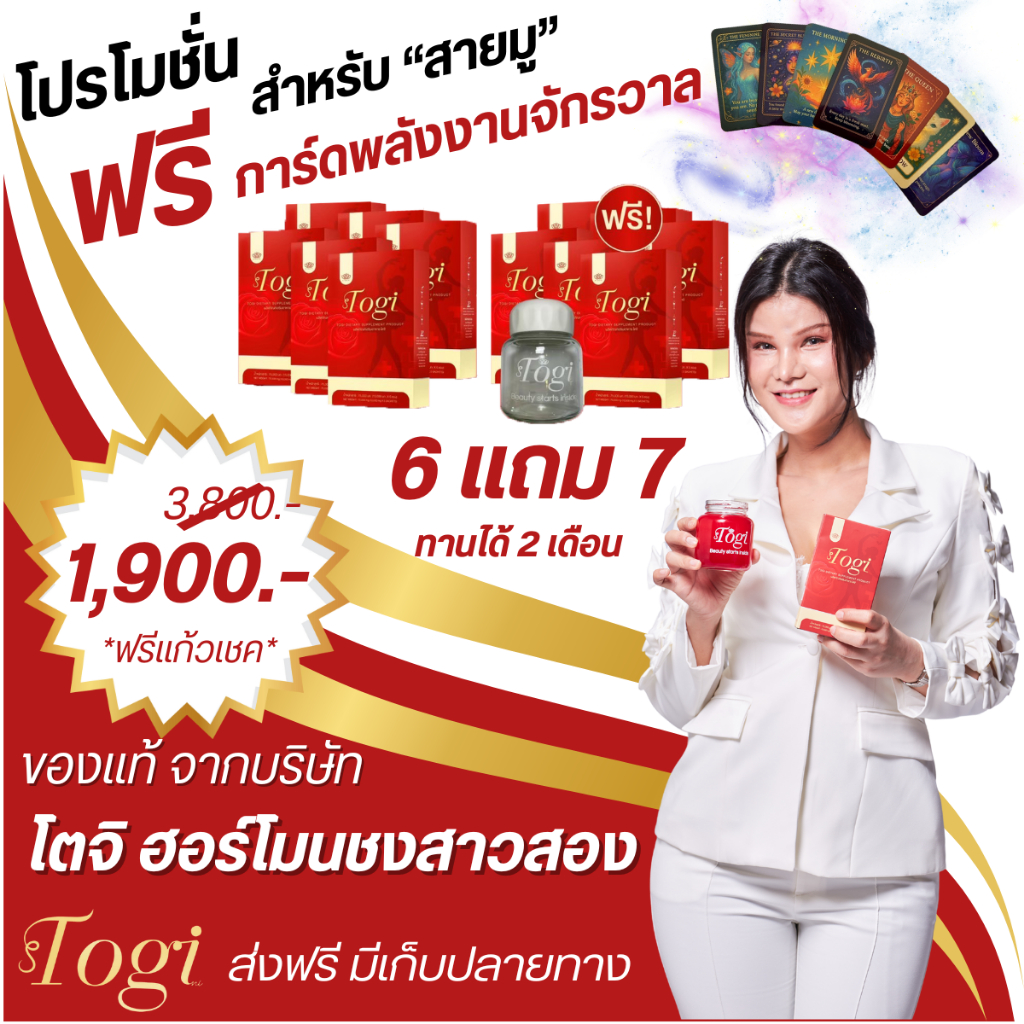 ลด 2% Togi โตจิ ฮอร์โมนชงของแท้+ส่งฟรี ซื้อ 1แถม1อาหารเสริมสำหรับสาวสองและผู้หญิงเสริมฮอร์โมนเพศหญิง