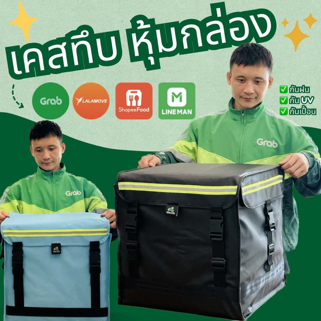 เคสทึบคลุมกล่องไรเดอร์ GRAB/LINEMAN/LALAMOVE/SHOPEE (0.7 มม. หนาพิเศษ) กันUV☀️ กันฝน💦 ช่วยยืดอายุการ