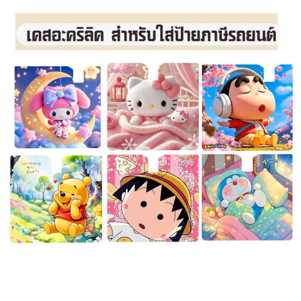 กรอบที่ใส่ พรบ. อคริลิค ลายการ์ตูน #ที่ใส่ป้ายภาษีรถยนต์ พรบ. #อคริลิค ถ่ายสินค้าสีจริง สวยสีสดใส