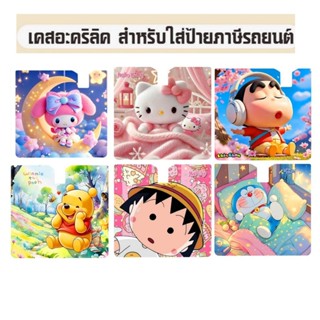 กรอบที่ใส่ พรบ. อคริลิค ลายการ์ตูน #ที่ใส่ป้ายภาษีรถยนต์ พรบ…