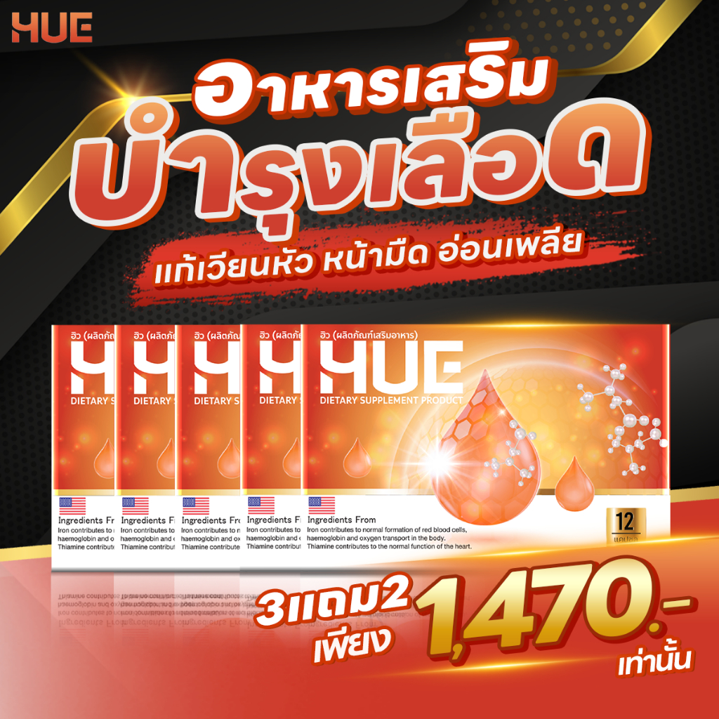 HUE โปรโมชั่น 3 ฟรี 2 กล่อง ลดอาการวิงเวียน อ่อนเพลีย บ้านหมุน บำรุงเลือด