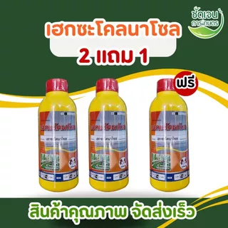 2แถม1 เฮกซะโคลมาโซนพรีเมียม ขนาด1 ลิตร เชื้อราใบไหม้ ใบจุดเมล็ดด่าง
