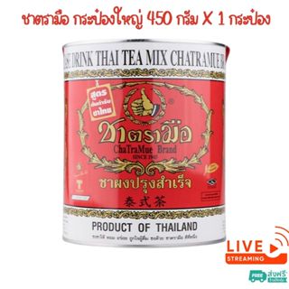 ชาตรามือ ชาไทย สูตรต้นตำรับ กระป๋องใหญ่ 450 กรัม