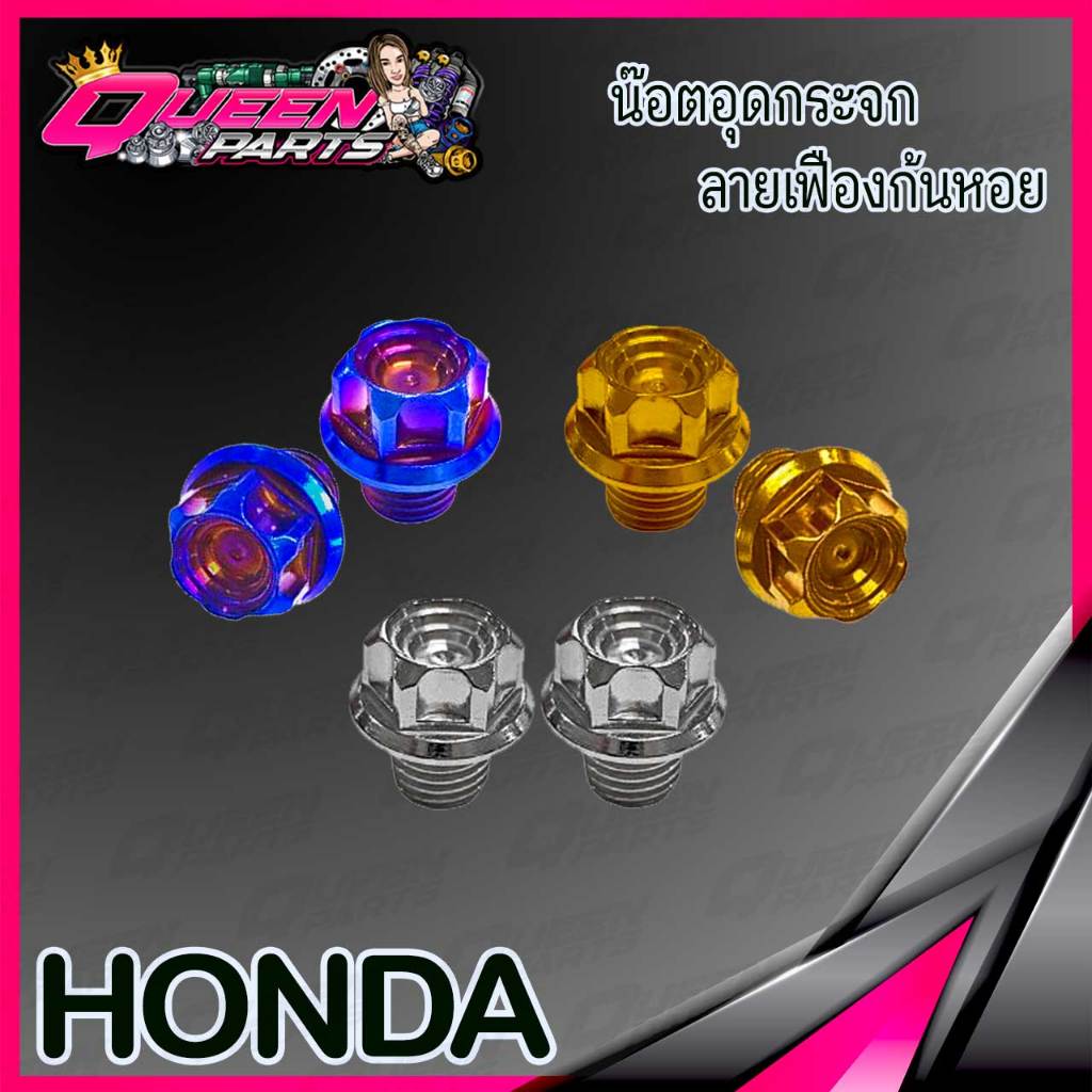 น๊อตอุดกระจก สแตนเลส ลายเฟืองก้นหอย (HONDA) 1คู่