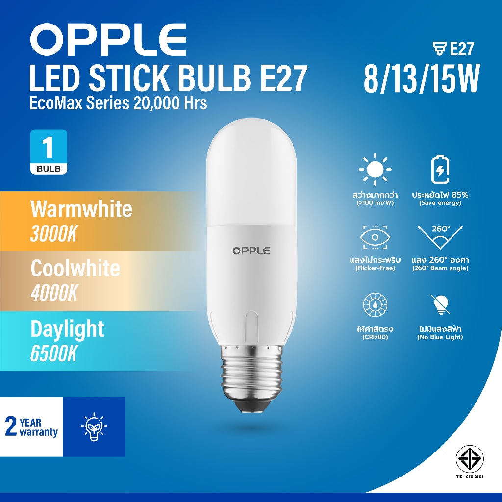 OPPLE | LED STICK BULB E27 หลอดไฟยาวทรงกระบอก 3000K/4000K/6500K 8W/13W/15W 20000 ชม ประกัน 2 ปี ถนอมสายตา