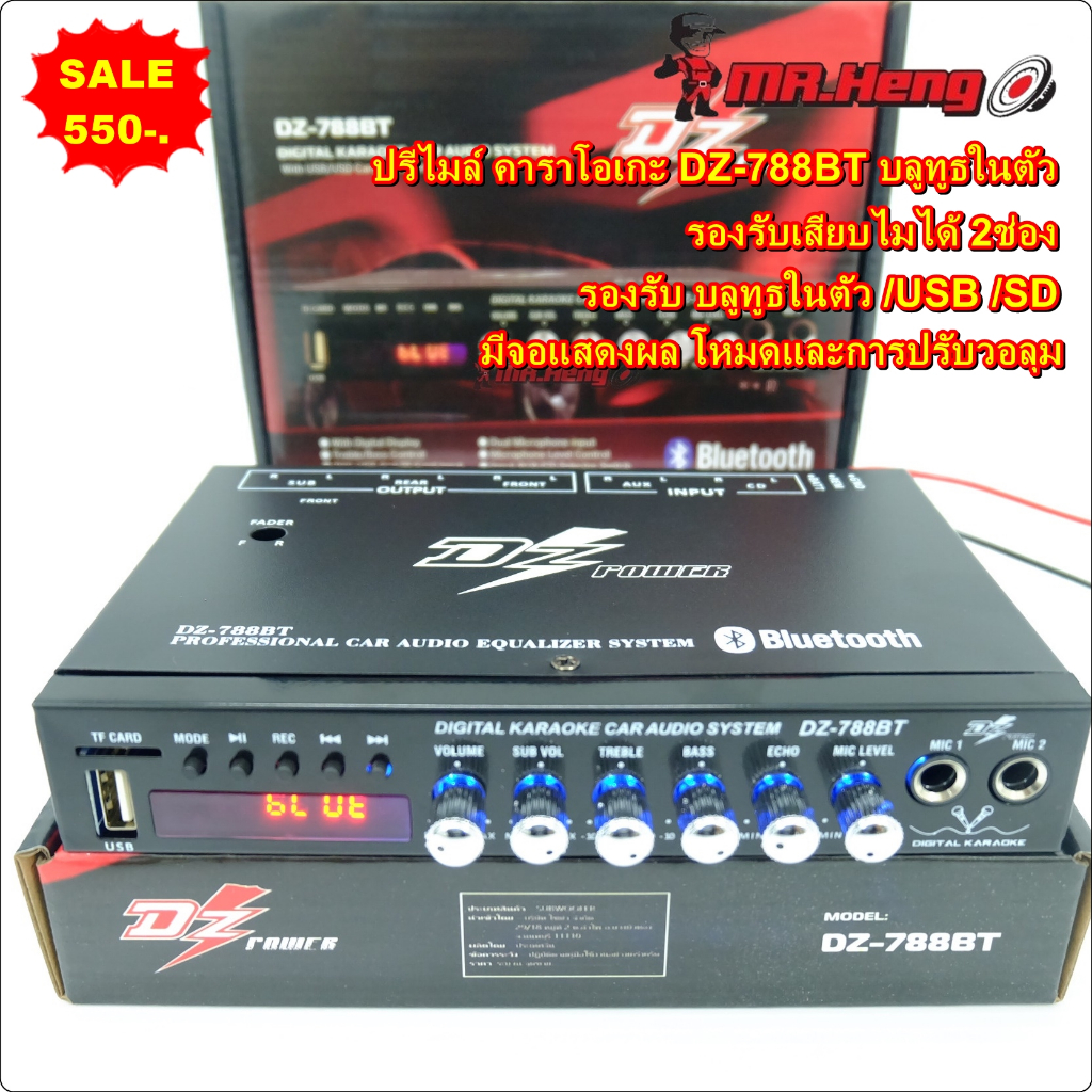 ปรีไม คาราโอเกะ มีบลูทูธ พร้อมปรับเสียง DZ-788BT Bluetooth/USB/SD ตัวเดี่ยวจบ ปรับเสียง รองรับ 2Mic ของใหม่