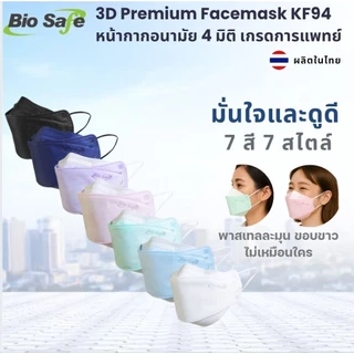 หน้ากากอนามัย 3 มิติ กันฝุ่น PM2.5 เชื้อโรค เกรดแพทย์ กล่อง 25 ชิ้น | 3 D Premium KF 94 BioSafe