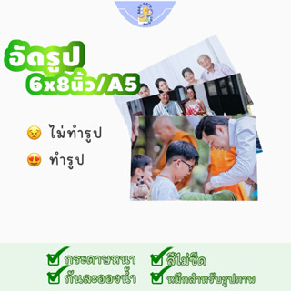  BBDF • รับอัดรูป 📌 A5, รูป 6*8นิ้ว 📌 รูปถ่ายมือถือ มีขอบ/ไม…