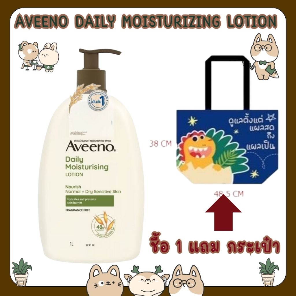 &AVEENO DAILY MOISTURIZING LOTION อาวีโน่ เดลี่ มอยส์เจอร์ไรซิ่งโลชั่น