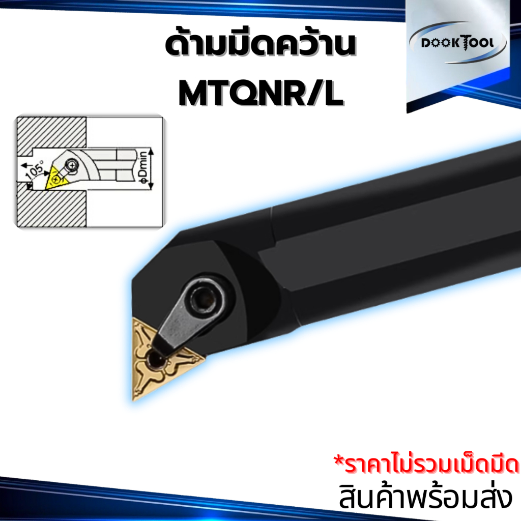 MTQNR/L ด้ามมีดคว้านรูใน ด้ามมีดกลึง ใส่เม็ด T16 (เม็ด 2 ด้าน TNMG)