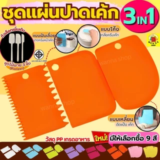 🔥ส่งฟรี🔥 ชุดแผ่นปาดเอนกประสงค์ WANNA รุ่น 3IN1 (แบบเรียบ ที่ปาดครีม ที่ตัดแป้ง)มีให้เลือกซื้อ6สี แผ่นปาดครีม แผ่นตัดแป้ง