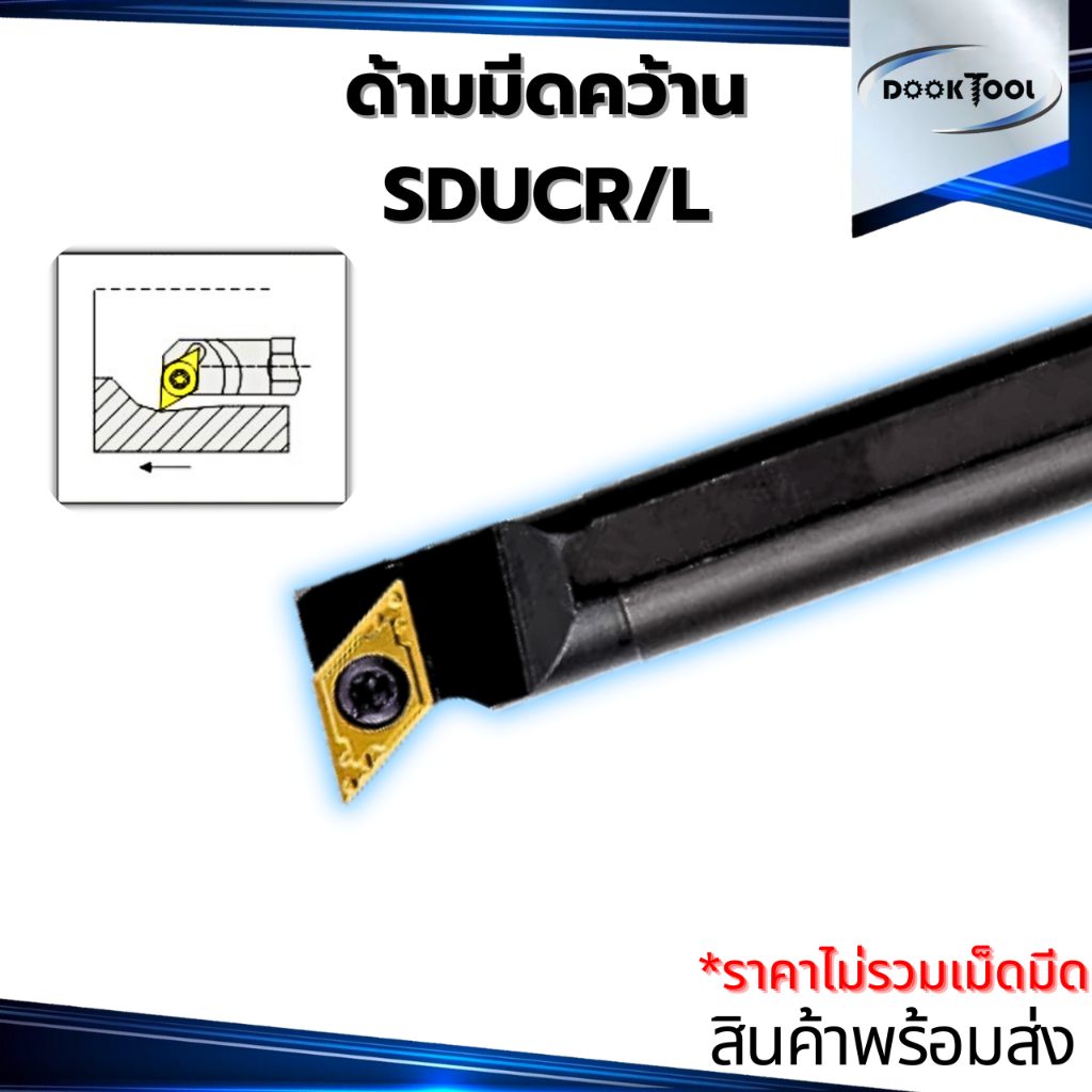 SDUCR ด้ามมีดคว้านรูใน มีดกลึง ใช้เม็ด D07, D11 (เม็ด 1 ด้าน DCMT)