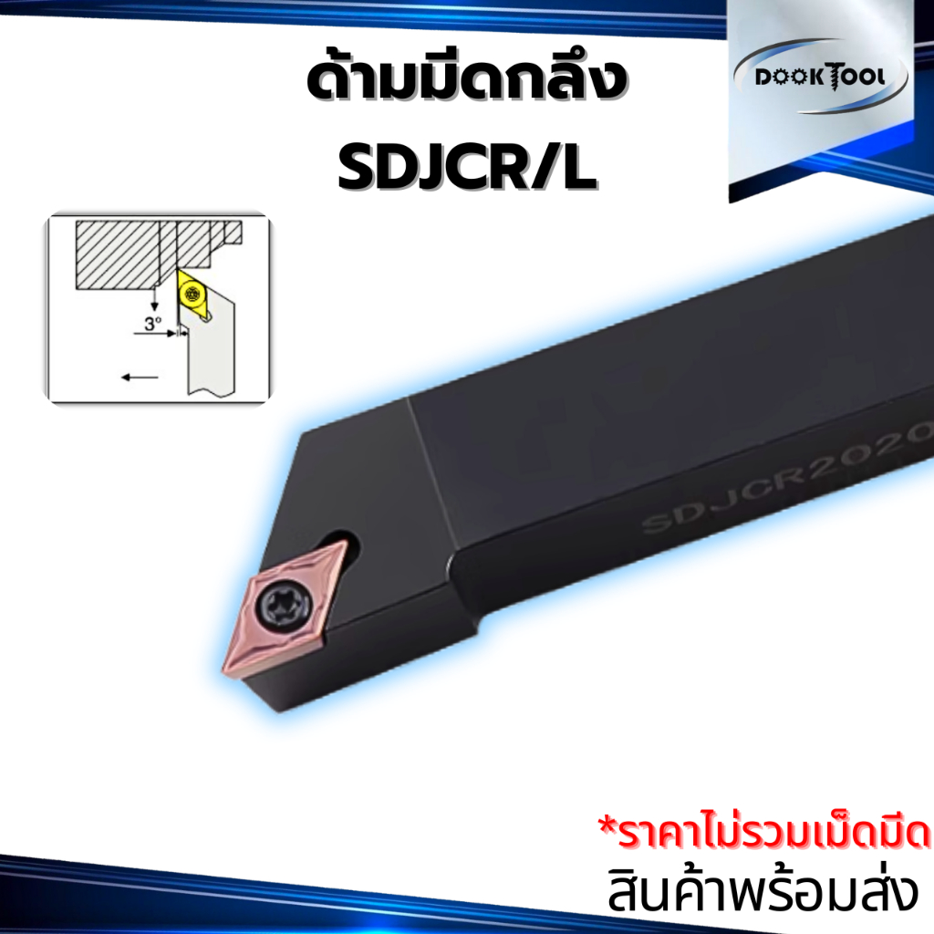 SDJCR ด้ามมีดกลึง ใส่เม็ด D07,D11 (เม็ด 1 ด้าน DCMT)